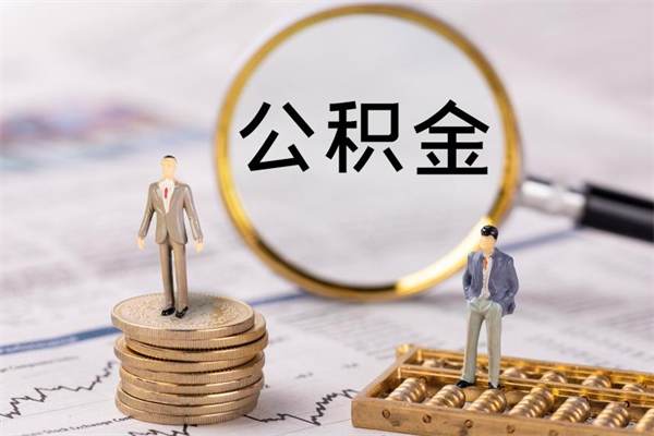 迁安市封存后提公积金流程（封存后公积金提取办法）