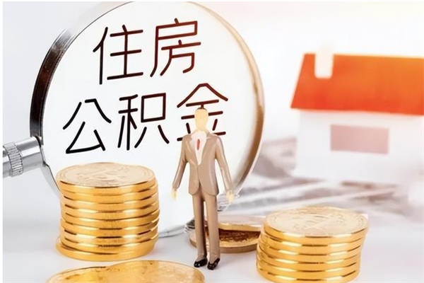 迁安市住房公积金封存多久可以提（住房公积金封存多久可以取）