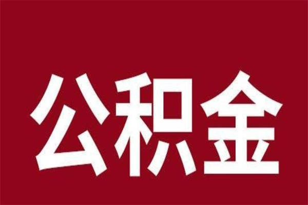 迁安市厂里辞职了公积金怎么取（工厂辞职了交的公积金怎么取）
