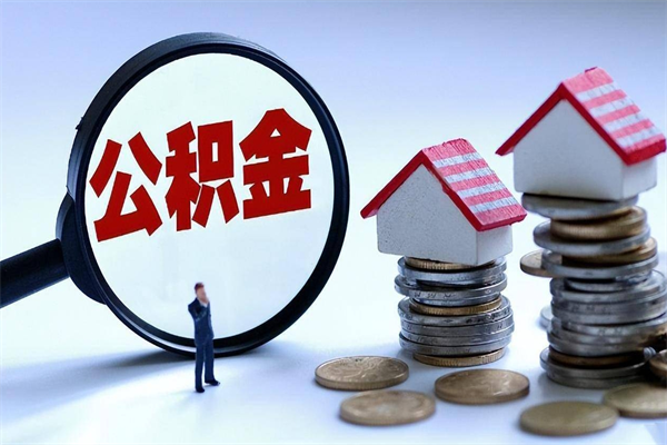 迁安市封存的公积金怎么能取出来（封存的公积金怎么才能取出来）