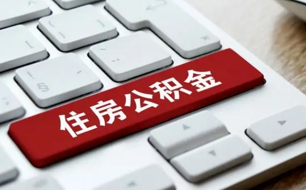 迁安市在职员工公积金如何代取（住房公积金个人怎么提取代办）