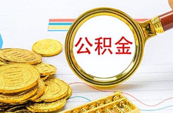 迁安市离职公积金如何取取处理（离职公积金怎么领取?）